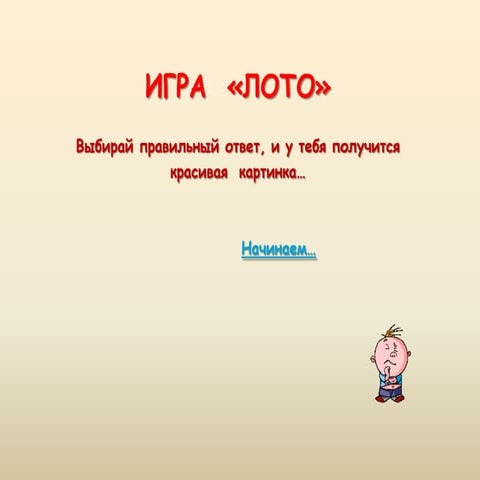 2408 лото сравнение натуральных чисел | PPT