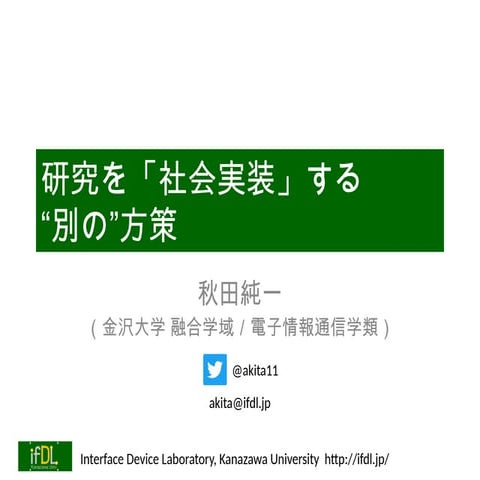 研究を「社会実装」する“別の”方策（d.lab-VDECデザイナーズフォーラム）
