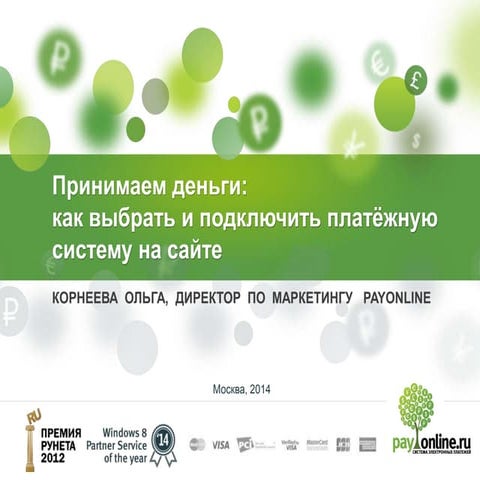 Вводный курс по онлайн-платежам от PayOnline 