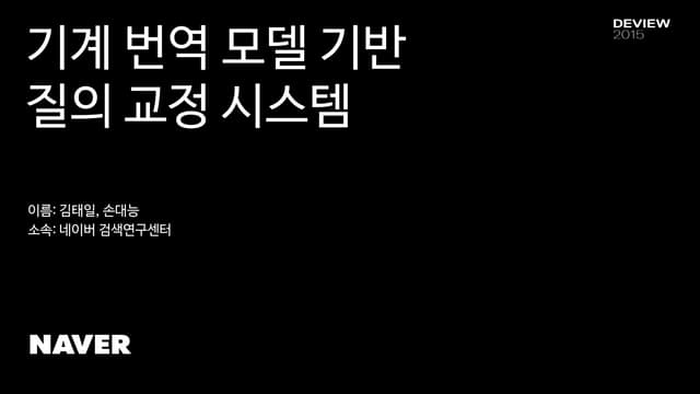 [224] 번역 모델 기반_질의_교정_시스템
