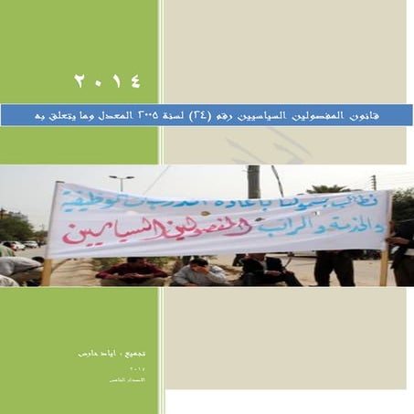 قانون المفصولين السياسيين رقم (24) لسنة 2005