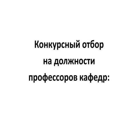 профессора  24 июня 2014 