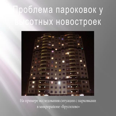 Проблема парковок у новостроек на примере исследования в Брусилово