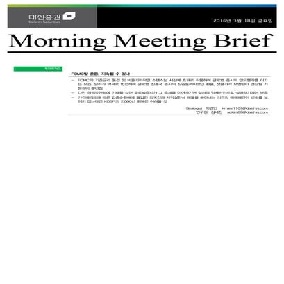 대신리포트 모닝미팅 160318