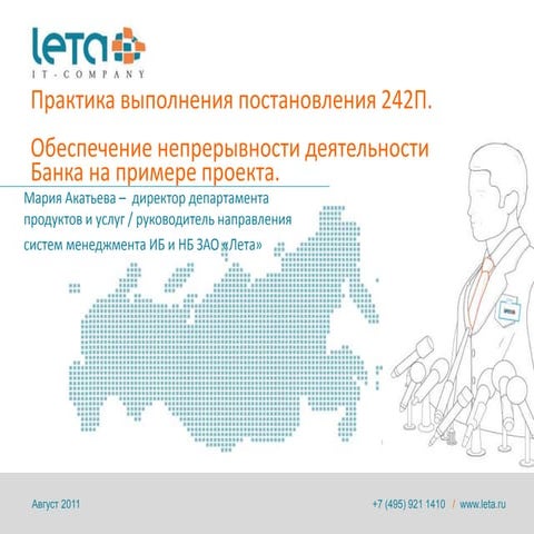 Практика выполнения постановления 242П. Обеспечение непрерывности ...