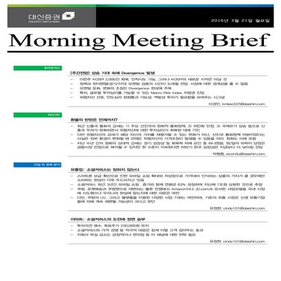 대신리포트 모닝미팅 160321