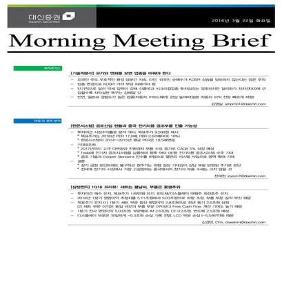 대신리포트 모닝미팅 160322
