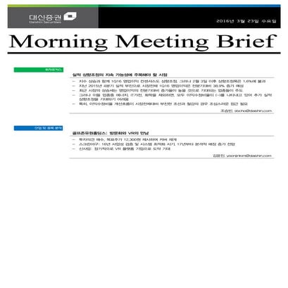 대신리포트 모닝미팅 160323
