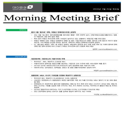 대신리포트 모닝미팅 160324