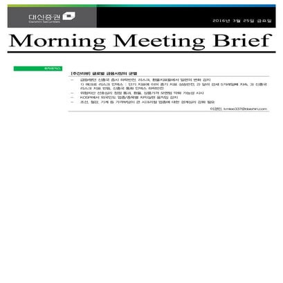 대신리포트 모닝미팅 160325