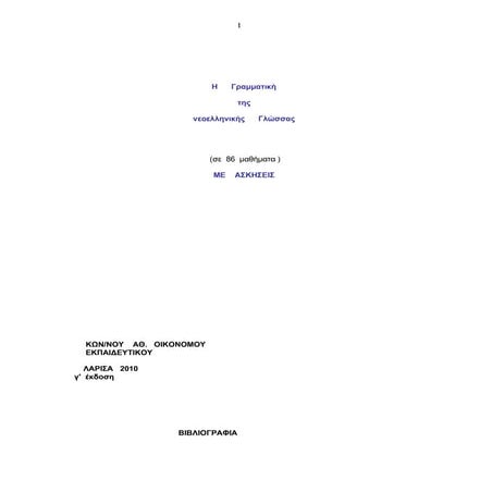 243917445 ασκησεις-γραμματικης-β-δημοτικου