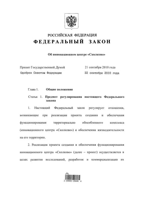 Федеральный закон «Об инновационном центре «Сколково»