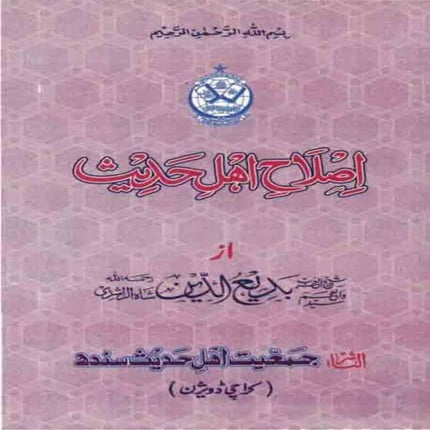 islah e ahle hadees
