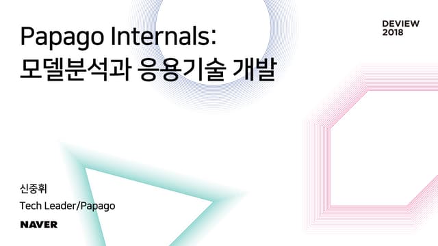 [245]Papago Internals: 모델분석과 응용기술 개발