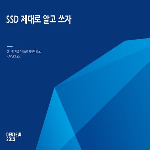 246 deview 2013 신기빈