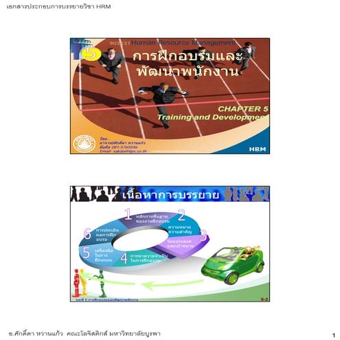 บทที่5 การฝึกอบรมและพัฒนาพนักงาน