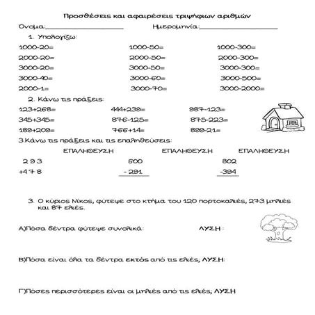  προσθέσεις-και-αφαιρέσεις-τριψήφιων-αριθμών-pdf