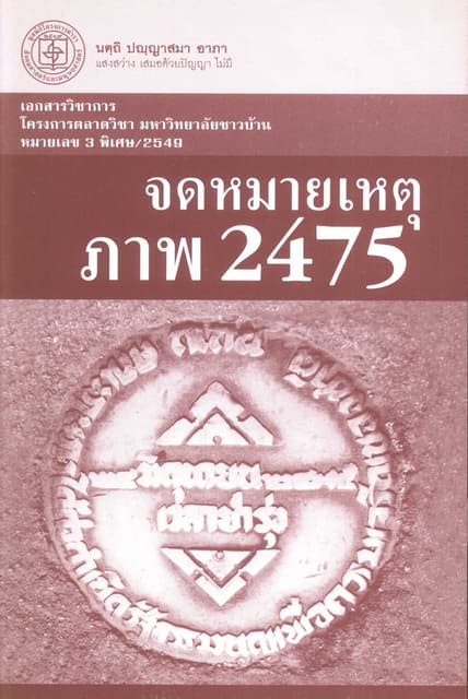 จดหมายเหตุภาพ2475