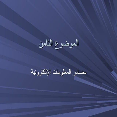 24799 مصادر المعلومات الإلكترونية