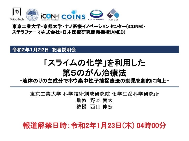 スライムの化学 を利用した第5のがん治療法 記者説明会資料