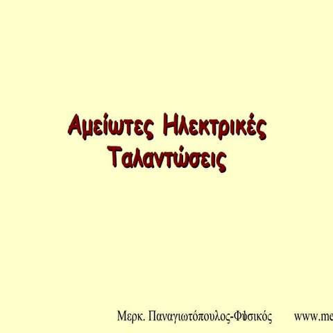 ηλεκτρικές ταλαντώσεις