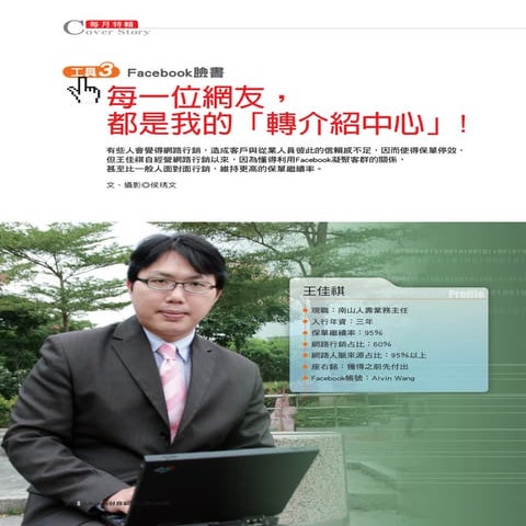248期Advisers財務顧問雜誌專訪─每一個網友，都是我的「轉介紹中心」