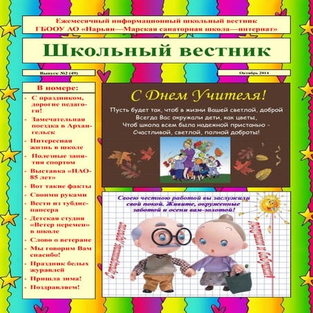 школьный вестник 2 (49)