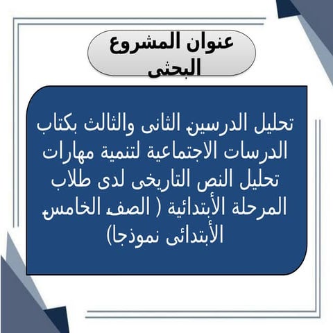 المشروع الثاني الابتدائي معايير التعليم.pptx