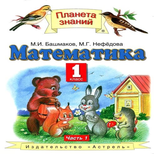Учебник Математика 1 класс Башмаков Россия | PDF