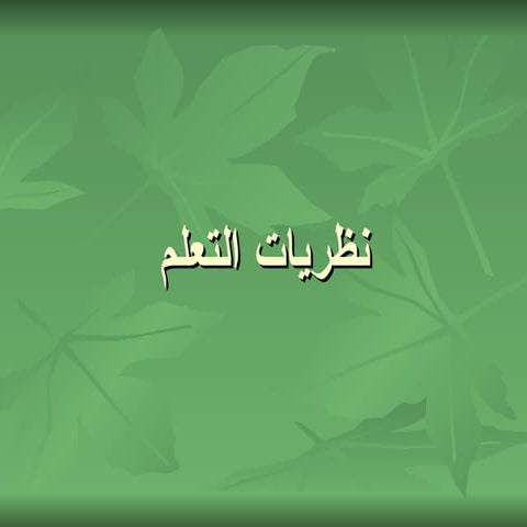 2497نظريات التعلم