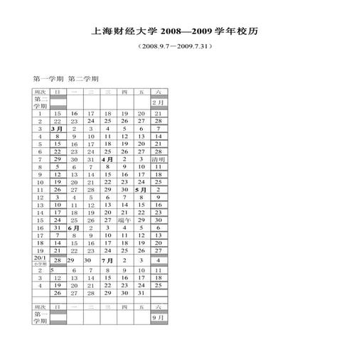 《上海财经大学2008-2009校历（最终稿08[1].6.5.）》