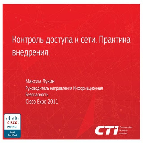 Контроль доступа к сети. Практика внедрения.
