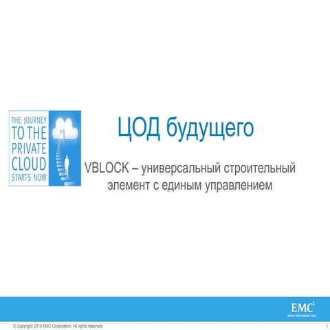 ЦОД будущего. VBLOCK – универсальный строительный элемент с единым управлением. 