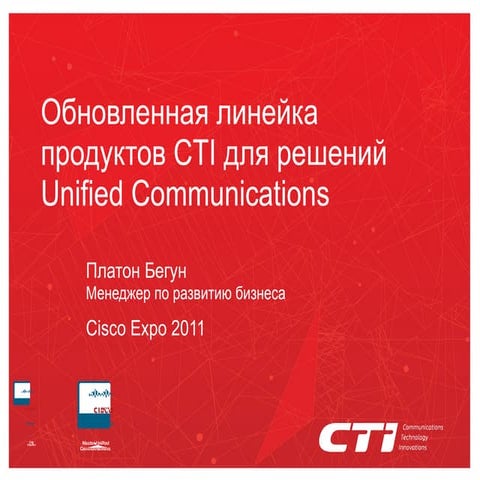 Обновленная линейка продуктов CTI для решений Unified Communications.