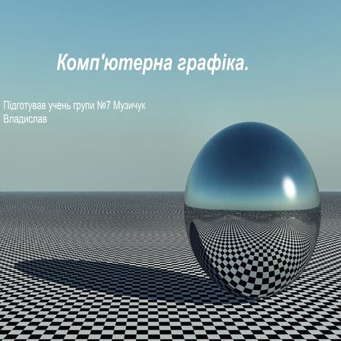 Комп'ютерна графіка