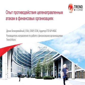 Опыт противодействия целенаправленным атакам в финансовых организациях