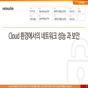 [OpenInfra Days Korea 2018] (Track 2) Cloud 환경에서의 보안과 네트워크 성능 보안 (xFW), DPDK OVS