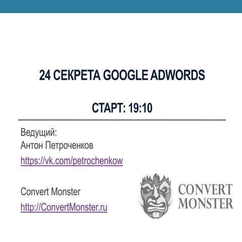 24 Секрета Google Adwords