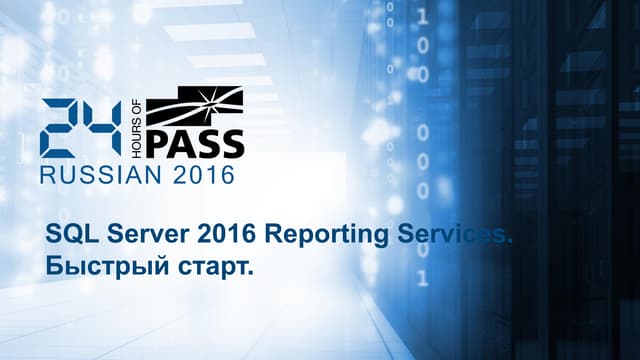 SQL Server 2016 Reporting Services. Быстрый старт