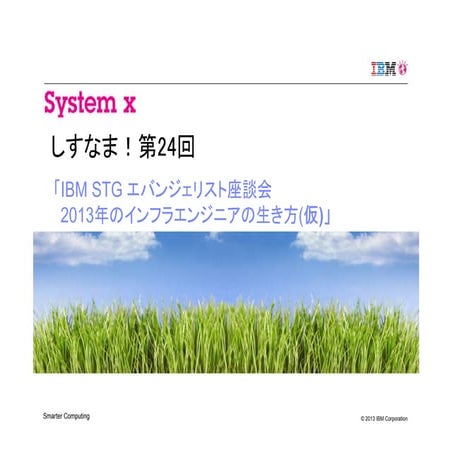 第24回「IBM STGエバンジェリスト座談会 2013年のインフラエンジニアの生き方」(2013/01/17 on しすなま!)