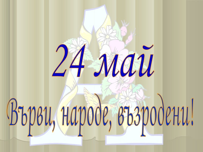 24 may