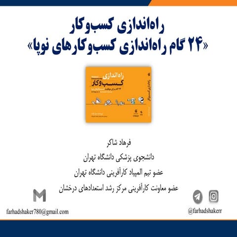 راه اندازی کسب و کار - 24 گام راه اندازی کسب و کارهای نوپا