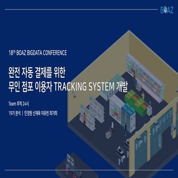 제 18회 보아즈(BOAZ) 빅데이터 컨퍼런스  - [추적 24시] : 완전 자동결제를 위한 무인점포 이용자 Tracking System 개발