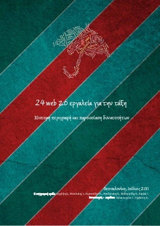 24 web 2.0 εργαλεία για την τάξη