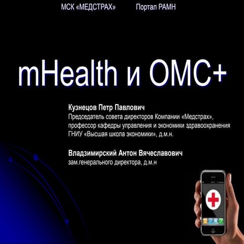 MHEALTH И ОМС+