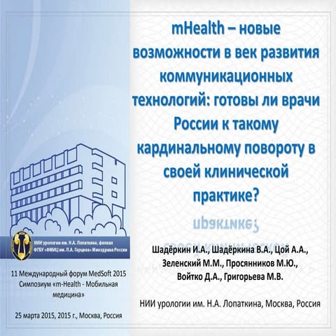 MHEALTH - новые возможности в век развития коммуникационных технологий: готов...