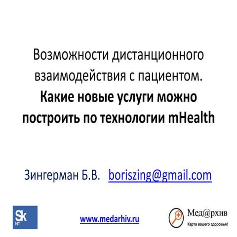 Возможности дистанционного взаимодействия с пациентом. Какие новые услуги мож...