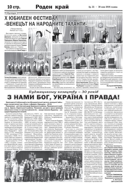 Роден край (Одеса). 25 10