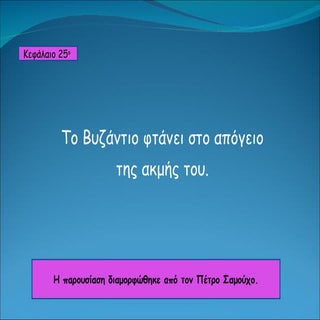κεφ. 25 το βυζάντιο φτάνει στο απόγ...