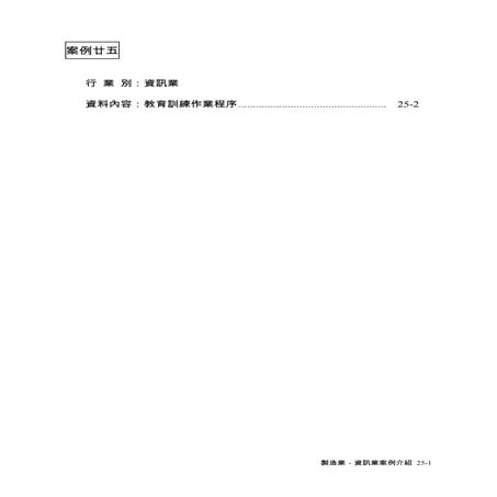 案例25資訊業